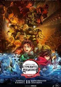 Истребитель демонов: Бесконечная крепость (2025)