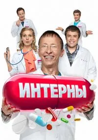Интерны (2010)
